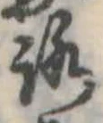 位置定マレル未定