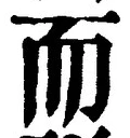 𡨸而