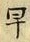 글자 早