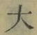 글자 大