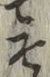 글자 そ