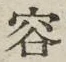 文字容