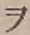 글자 ヲ