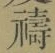 文字禱