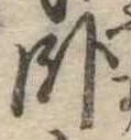 臥 위치 확인됨