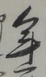 年 위치 확인됨
