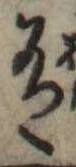 有の位置