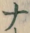 글자 ナ