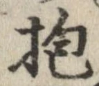 位置定マレル抱