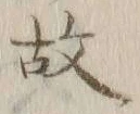 글자 故
