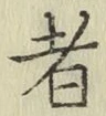 文字者