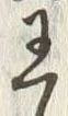 “て”字