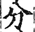 𡨸分
