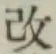 글자 改