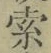 글자 索