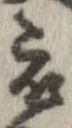 已定位衣