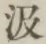 字汲