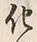 文字化