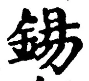 Character 錫