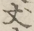 𠀋 위치 확인됨
