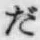 글자 だ