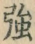 字強