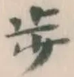 글자 歩