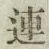 글자 連