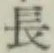 글자 長
