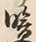 글자 暗