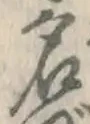 字名