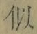 Chữ 似