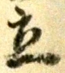 글자 立