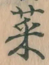 글자 菜