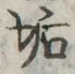 Đã định vị 垢