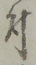 글자 付