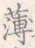 薄 위치 확인됨