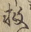글자 救