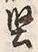 Chữ 堅