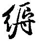 縟の位置