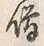 Character 僧