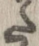 已定位𛁠