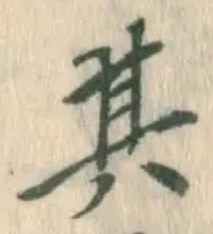 文字其