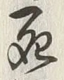 글자 死
