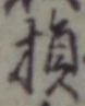 글자 損