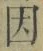 글자 因