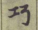 文字巧