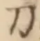 글자 刀