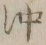 文字沖