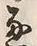文字通